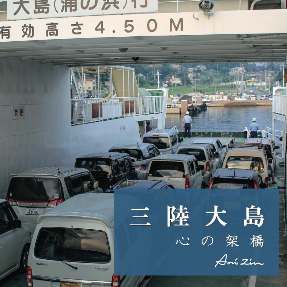 三陸大島 心の架橋
